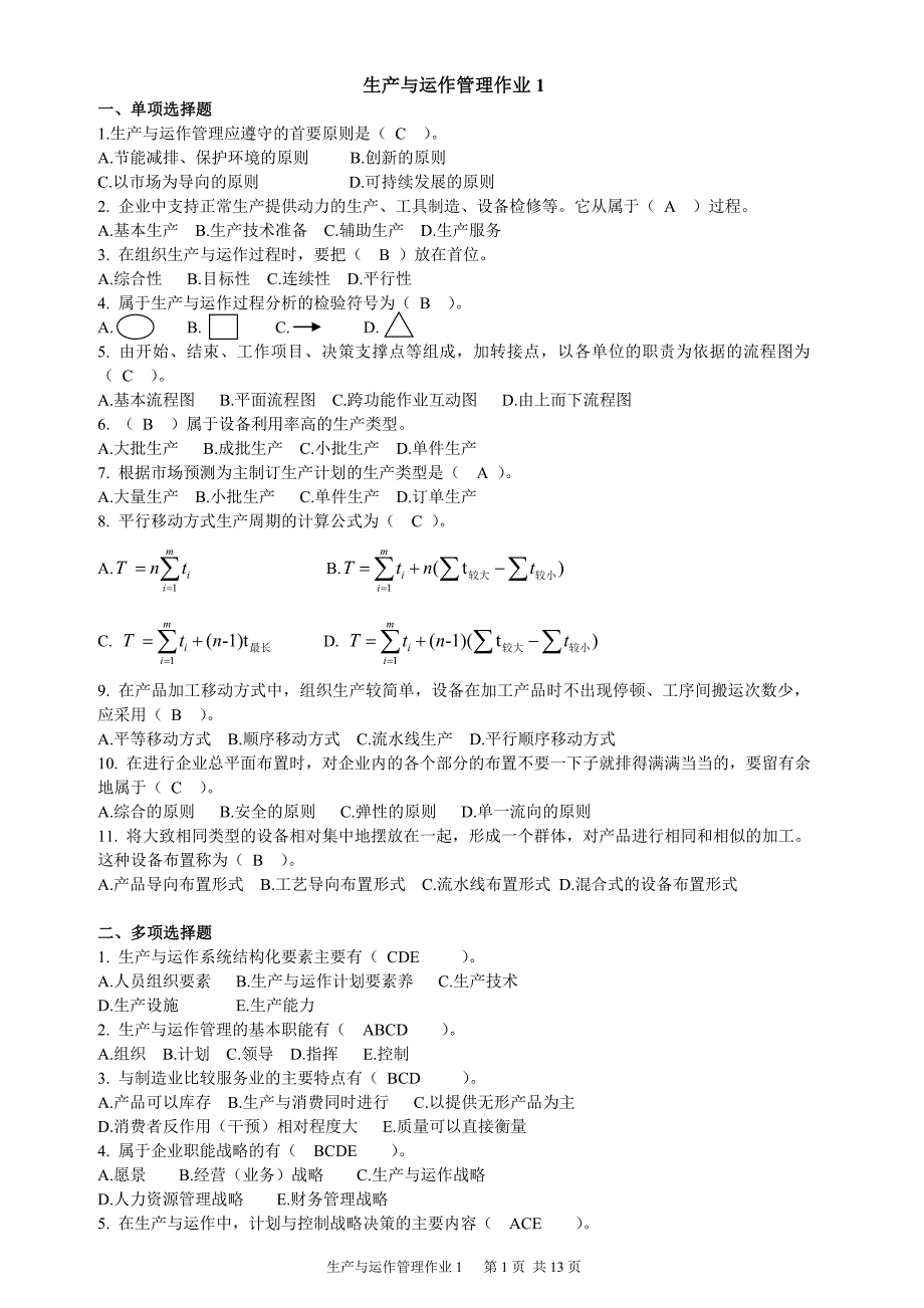 2012年生产与运作管理作业答案1资料_第1页