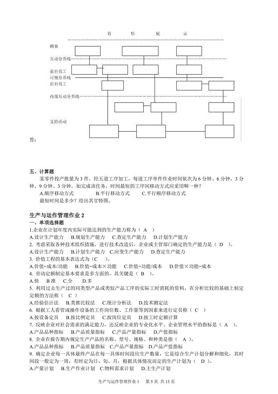 2012年生产与运作管理作业答案1资料_第5页