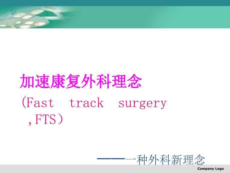 加速康复外科理 念及 应用课件_第1页