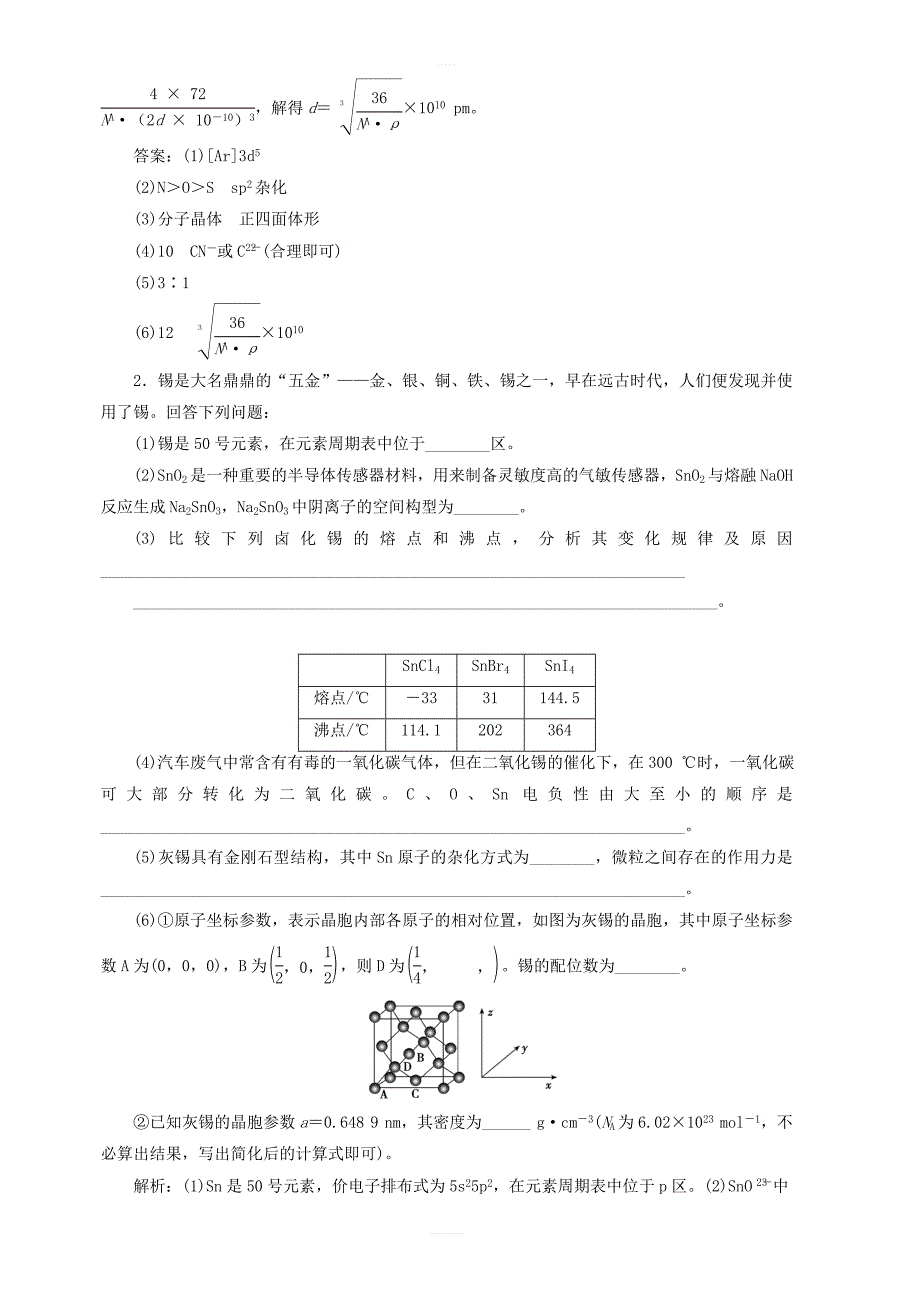 2019高考化学大二轮复习热点大题专攻练五物质结构与性质_第2页