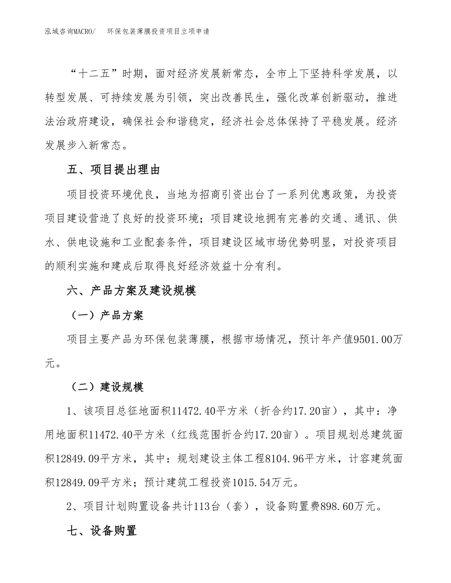 环保包装薄膜投资项目立项申请模板.docx_第3页