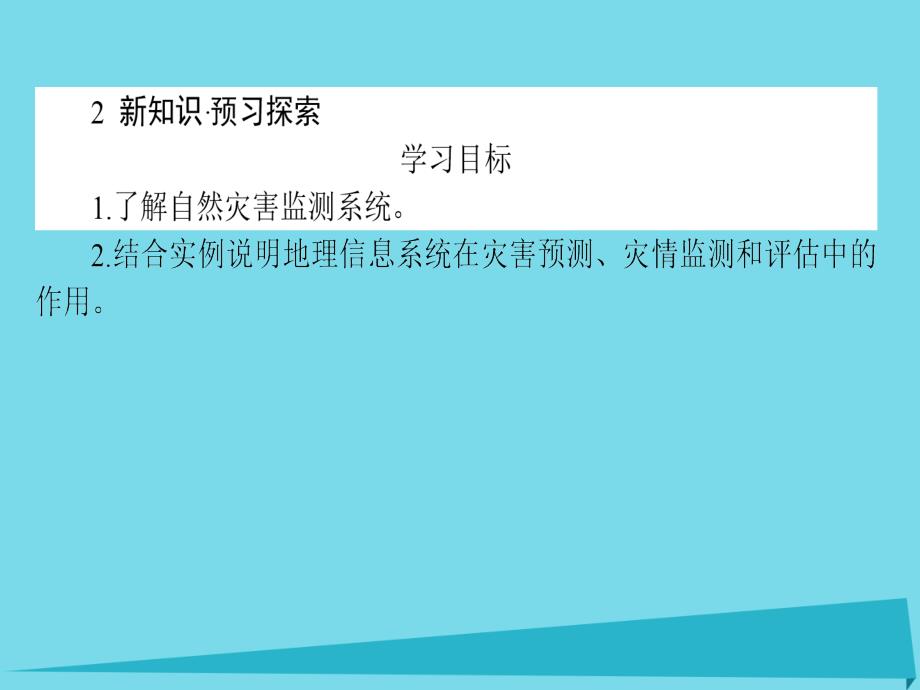 高中地理_第3章 防灾与减灾 3.1 自然灾害的监测与防御课件 新人教版选修5_第3页