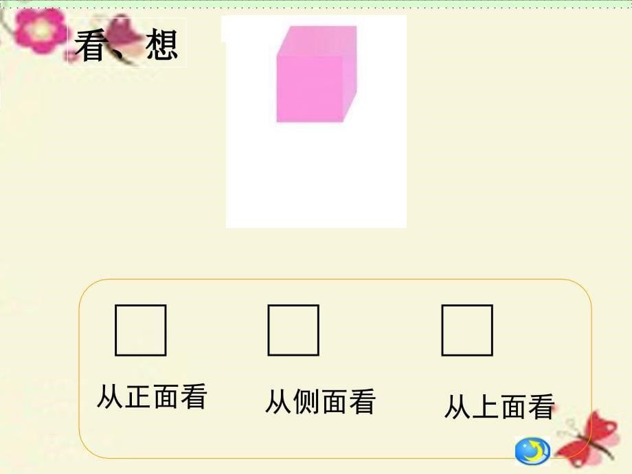 四年级数学下册_第六单元《趣味拼搭 观察物体》课件4 青岛版六三制_第5页