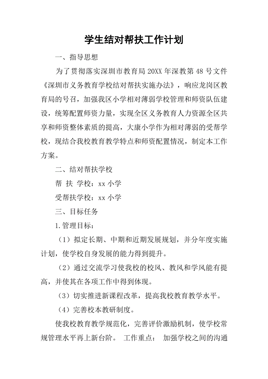 学生结对帮扶工作计划.doc_第1页