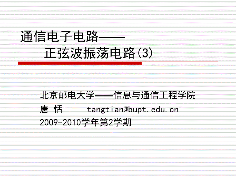 北京邮电大学通信电子电路第3章节正弦波振荡电路3唐恬课件_第1页