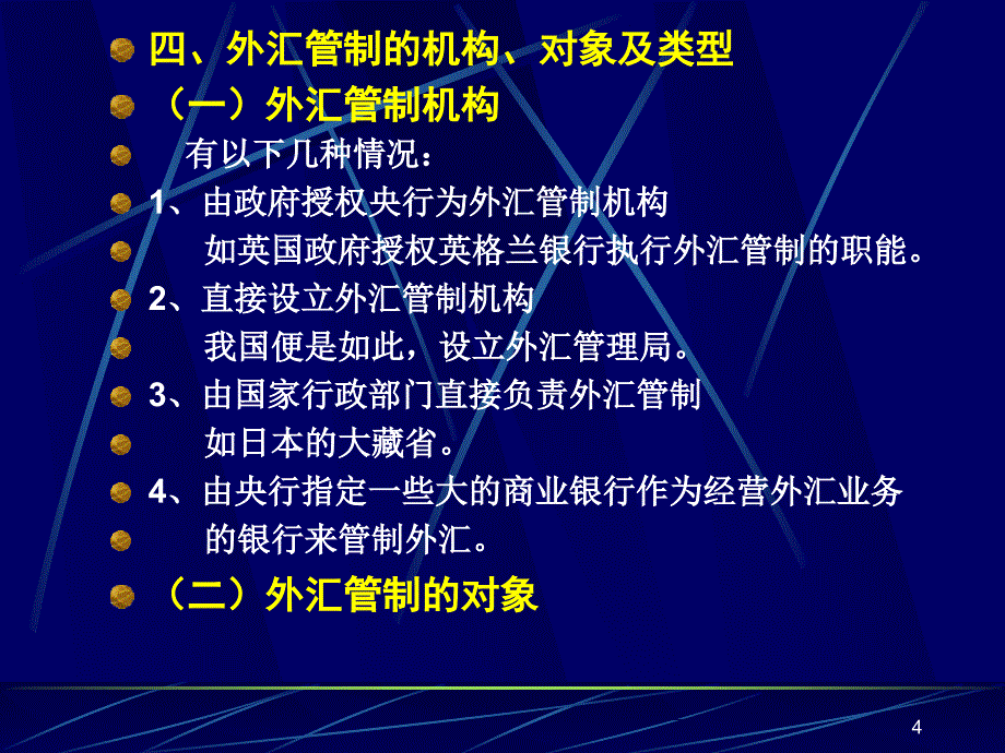 国际金融第八章外汇管制_第4页