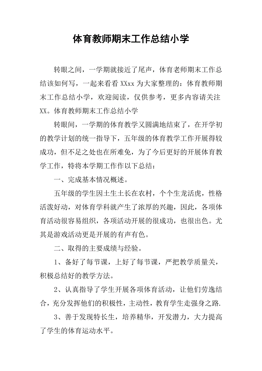 体育教师期末工作总结小学 .doc_第1页