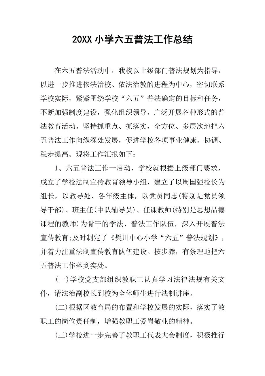 20xx小学六五普法工作总结_第1页