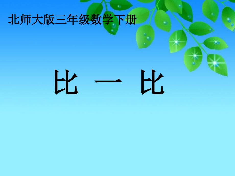 北师大版数学三年级下册比一比之二副本课件_第1页