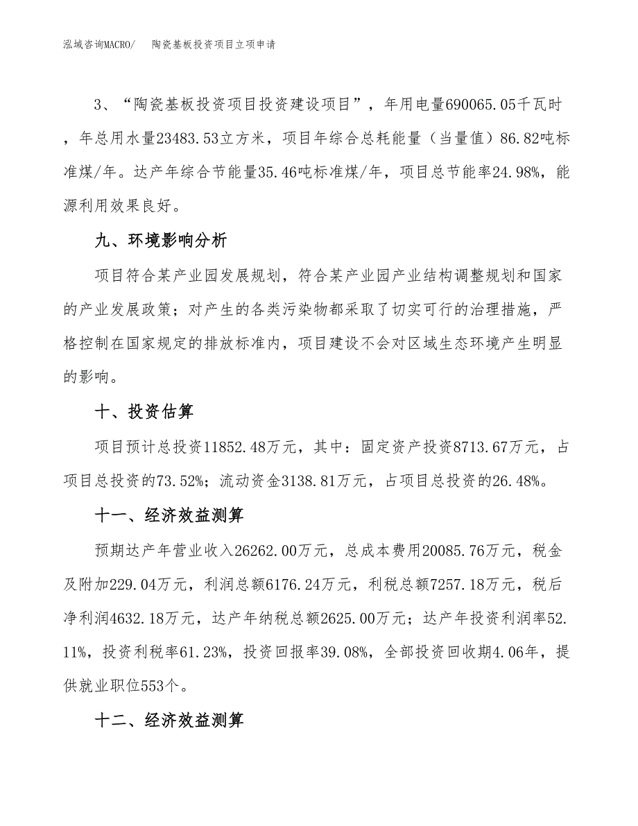 陶瓷基板投资项目立项申请模板.docx_第4页