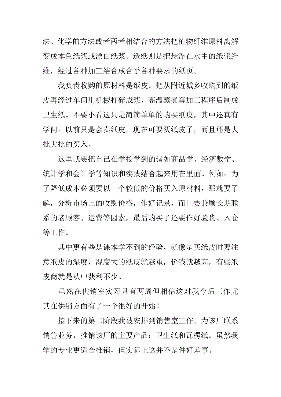 销售实习报告：造纸厂供销实习总结.doc_第2页