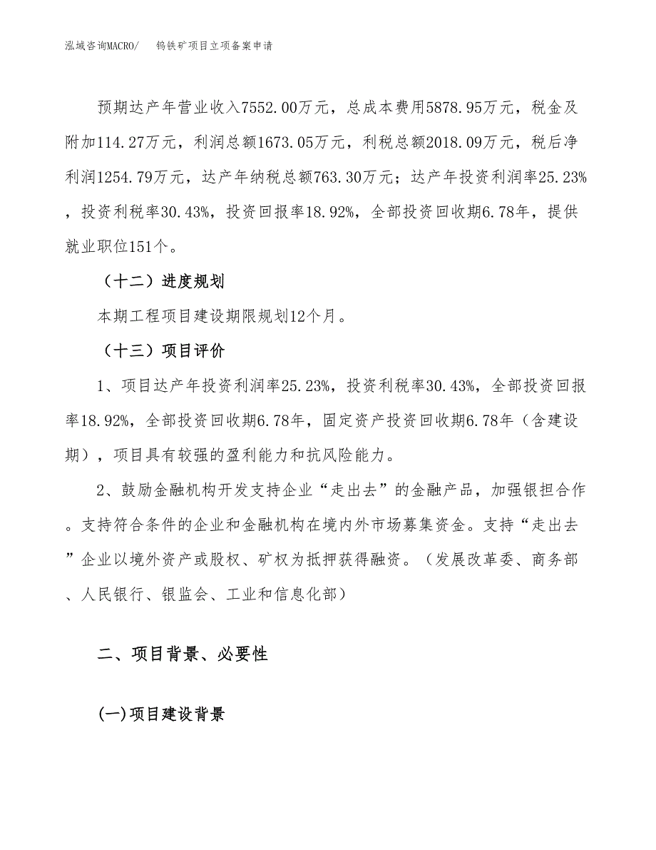 高耗能项目立项备案申请.docx_第4页