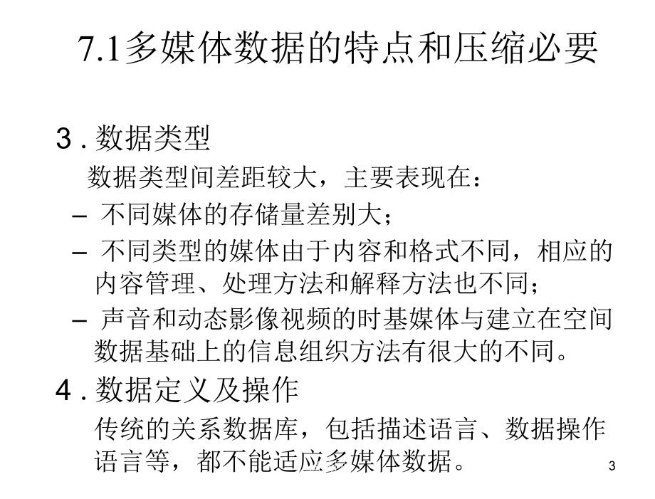 多媒体技术基础及应用刘健第7章节多媒体数据压缩技术_第3页