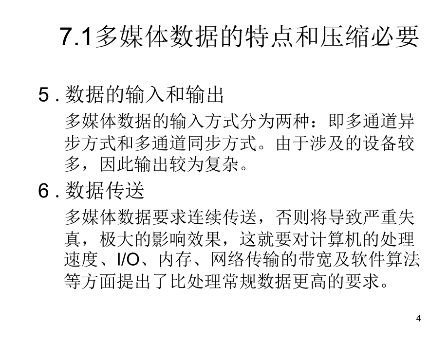 多媒体技术基础及应用刘健第7章节多媒体数据压缩技术_第4页