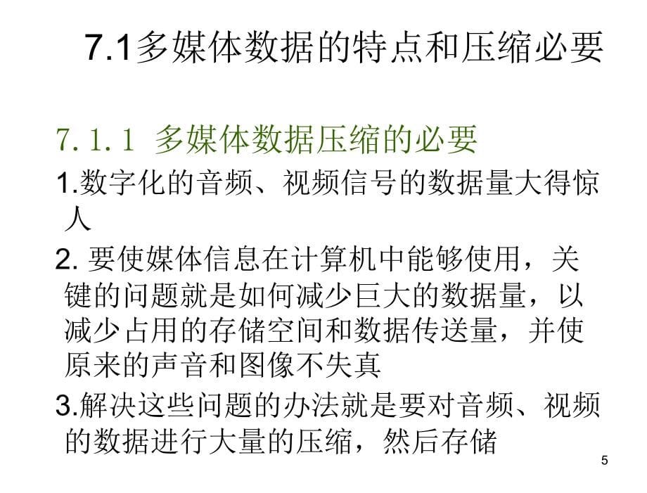 多媒体技术基础及应用刘健第7章节多媒体数据压缩技术_第5页