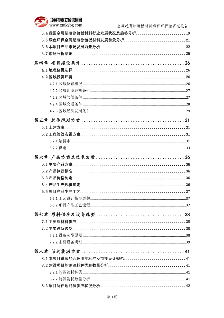 金属超薄涂镀板材料项目可行性研究报告（备案实用案例）_第4页