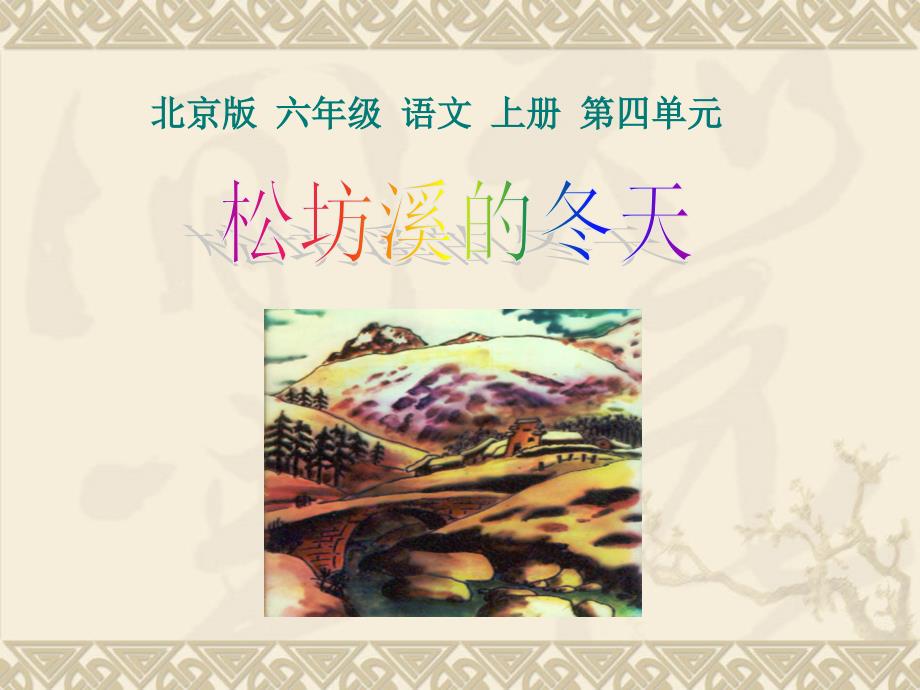 北京版六年级语文上册课件松坊溪的冬天2课件_第1页