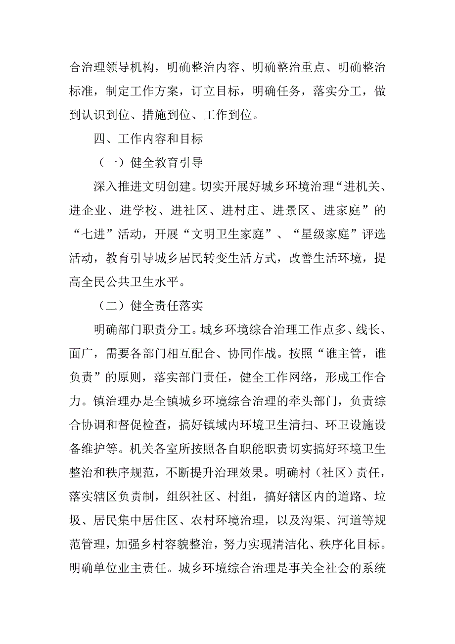 镇城乡环境综合治理长效管理机制实施.doc_第4页