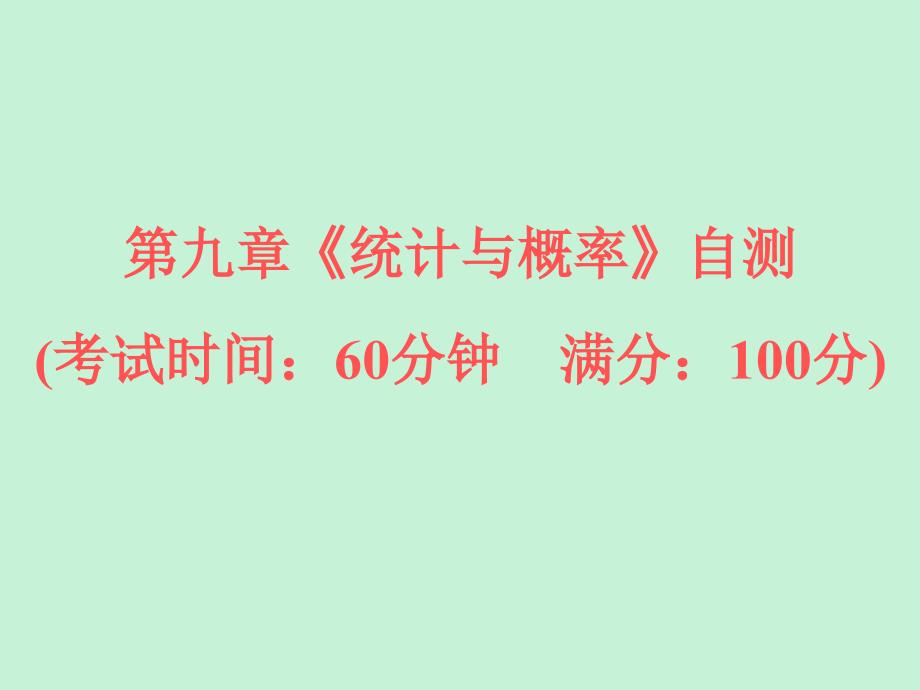 浙江省2019中考数学复习_第一篇 教材梳理 第九章《统计与概率》自测课件_第1页