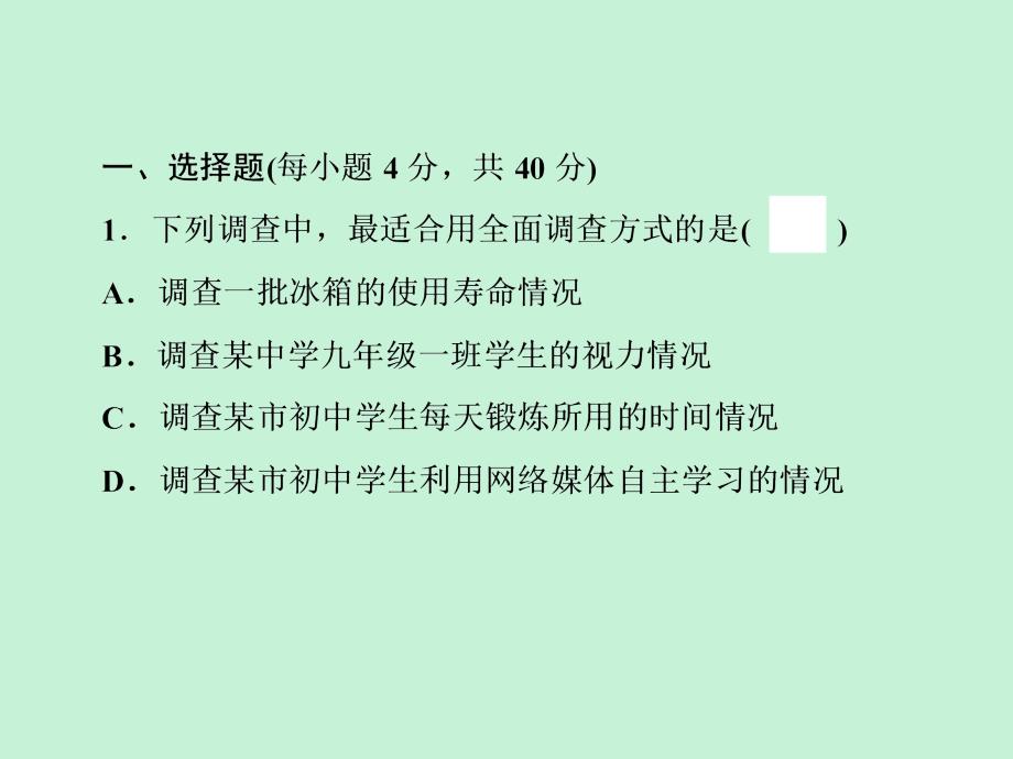 浙江省2019中考数学复习_第一篇 教材梳理 第九章《统计与概率》自测课件_第2页