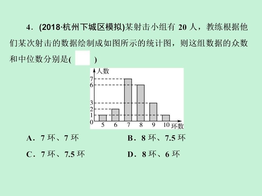 浙江省2019中考数学复习_第一篇 教材梳理 第九章《统计与概率》自测课件_第5页