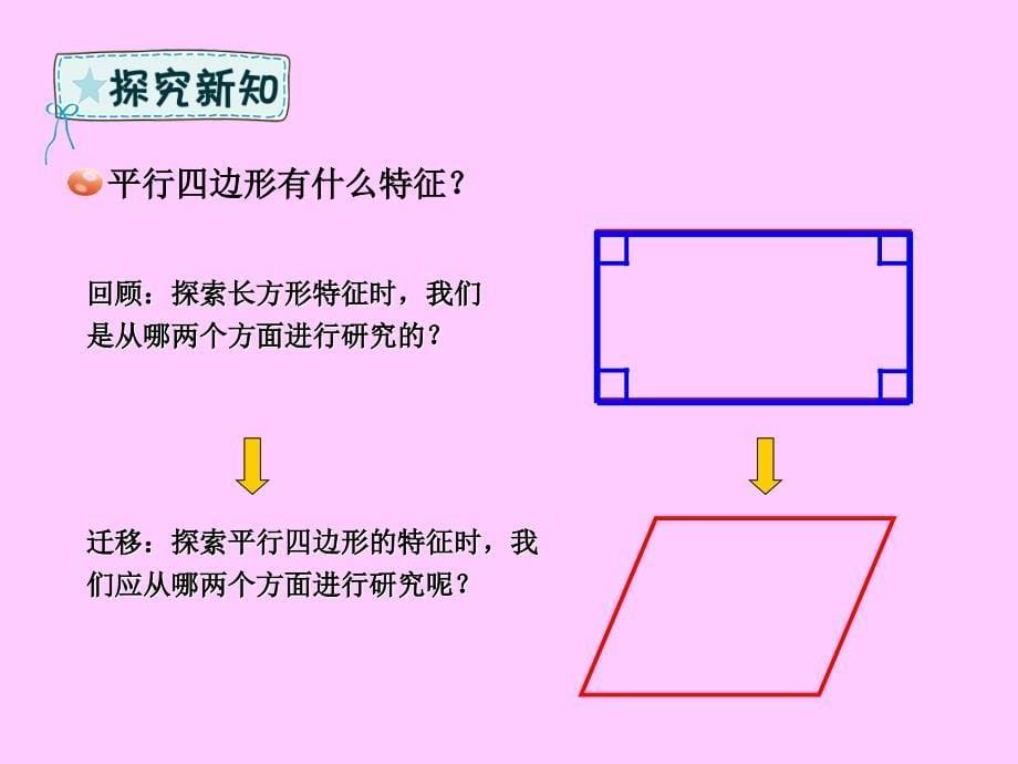 四年级数学下册_第4章 巧手小工匠—认识多边形 第5课时 平行四边形的认识课件 青岛版六三制_第5页