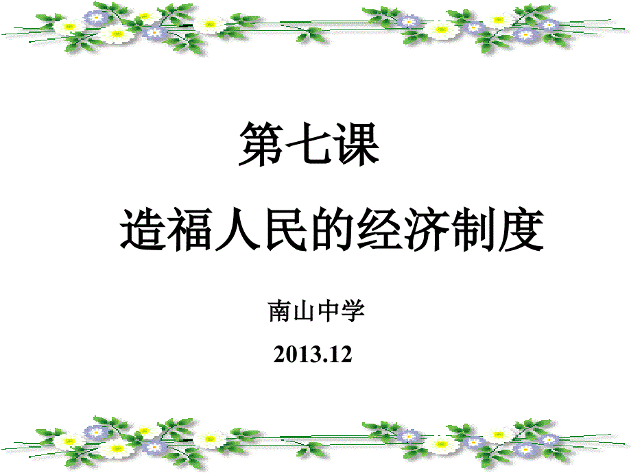 初三政治造福人民的经 济制 度1课件_第1页