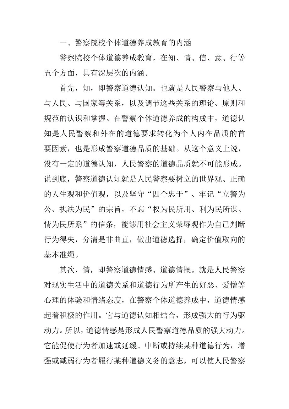 试论警察院校的个体道德养成和道德敏感性教育.doc_第2页