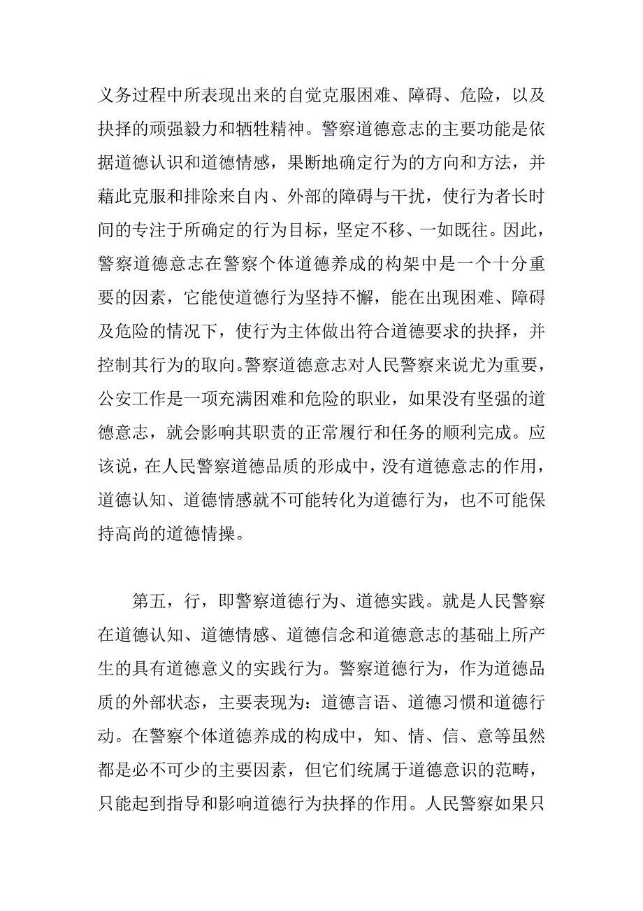 试论警察院校的个体道德养成和道德敏感性教育.doc_第4页