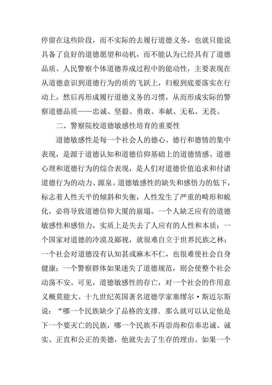 试论警察院校的个体道德养成和道德敏感性教育.doc_第5页