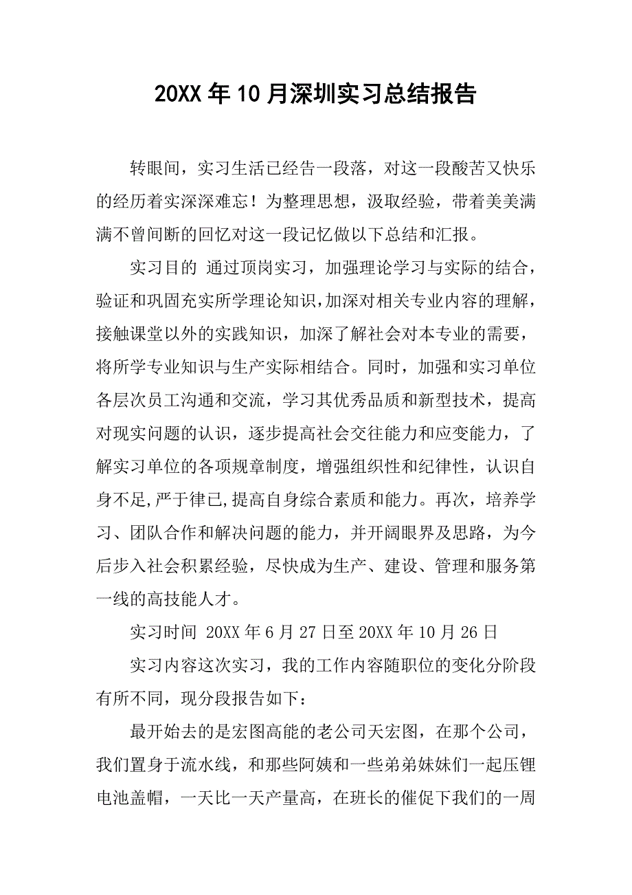 20xx年10月深圳实习总结报告_第1页