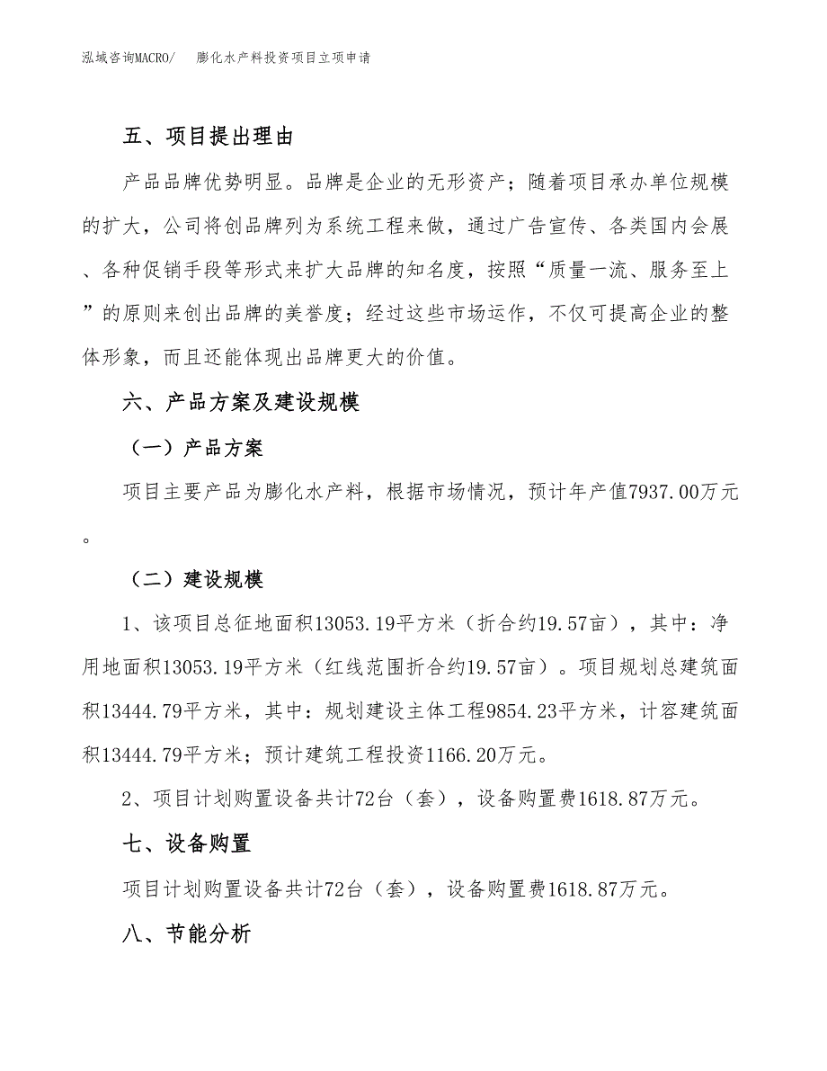 膨化水产料投资项目立项申请模板.docx_第3页