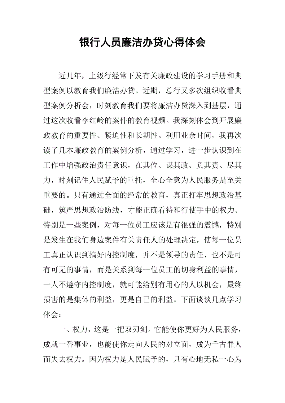 银行人员廉洁办贷心得体会.doc_第1页