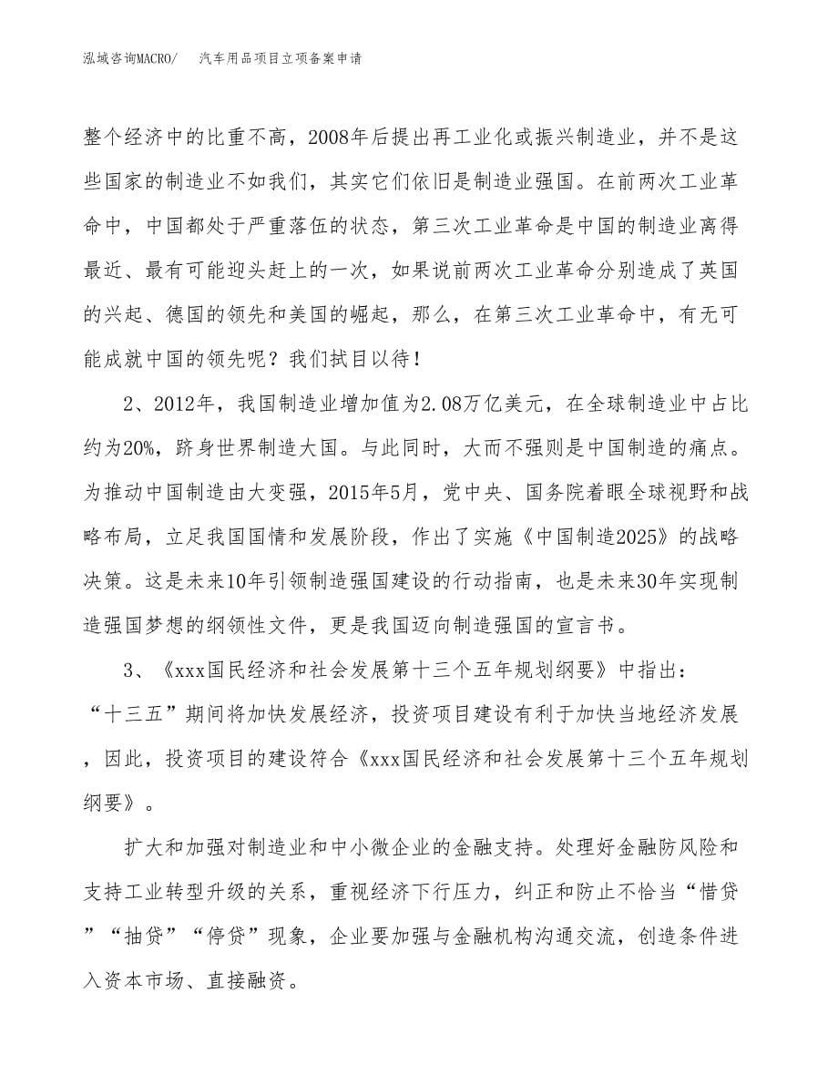 汽车用品项目立项备案申请.docx_第5页