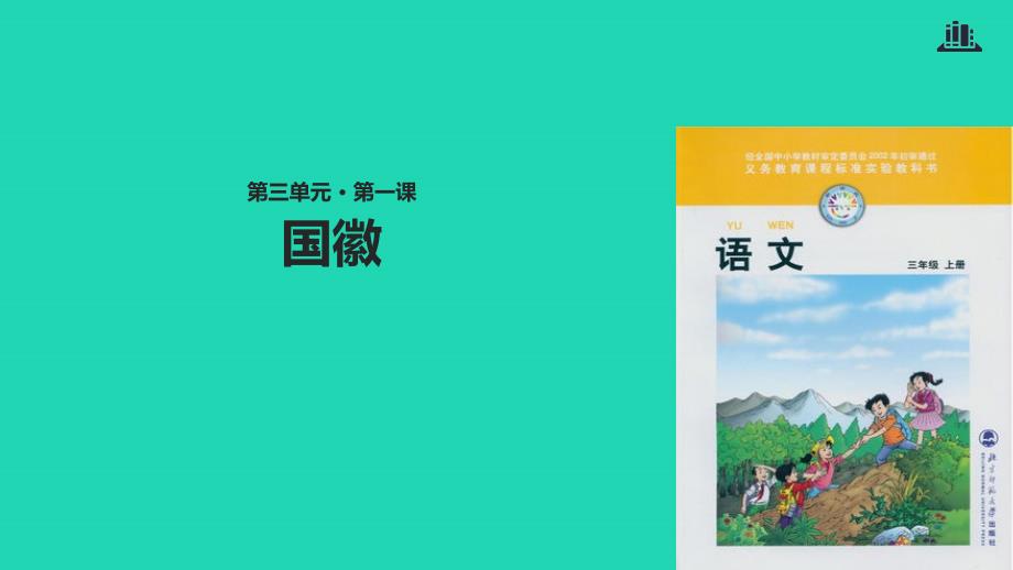 三年级语文上册_3《祖国在我心中》国徽课件2 北师大版_第1页