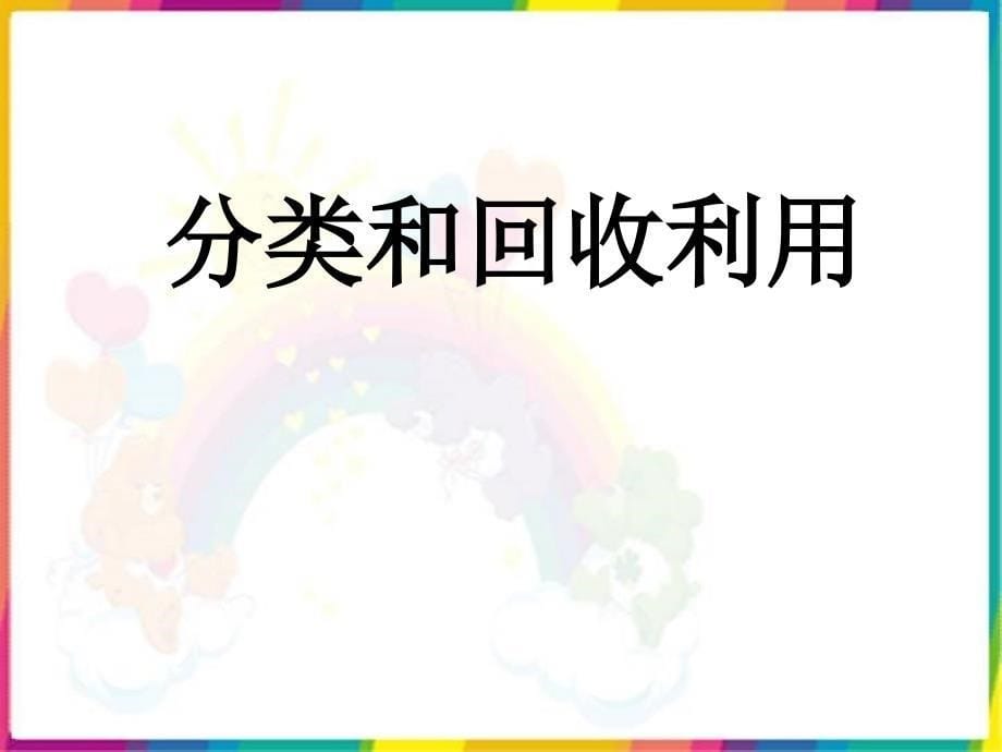 分类和回收利用7 09 23课件_第5页