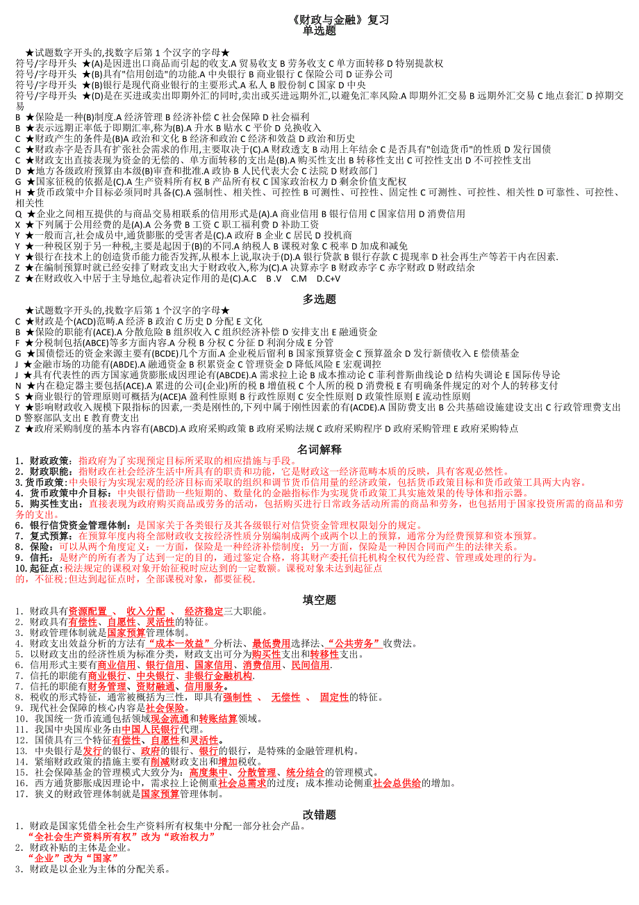 电大一村一 2755《财政与金融》期末考试参考资料_第1页