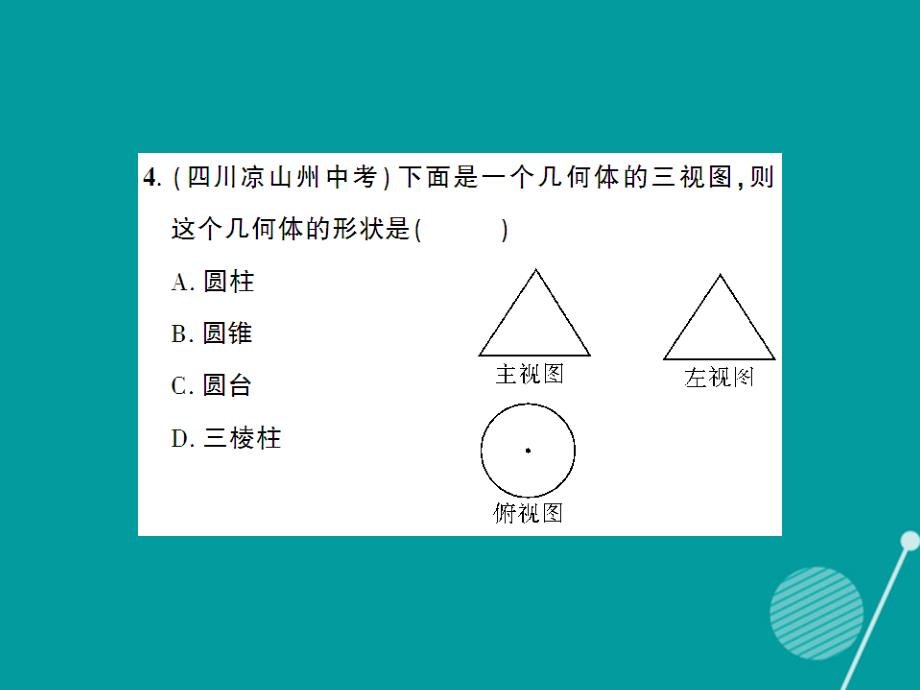 创优设计九年级数学上册_5.2 由三视图确定几何体课件 （新版）北师大版_第4页