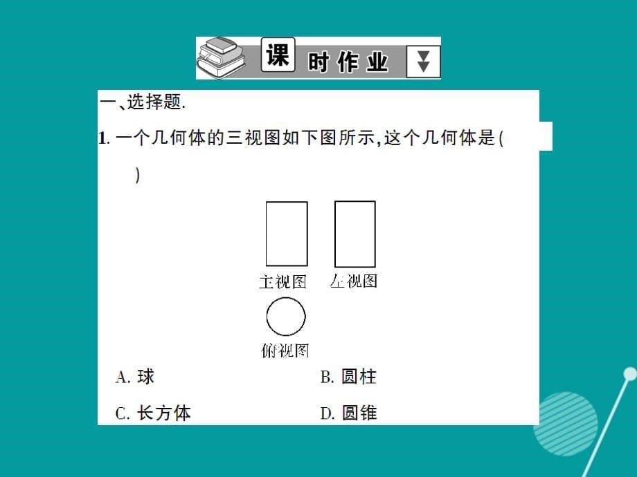 创优设计九年级数学上册_5.2 由三视图确定几何体课件 （新版）北师大版_第5页