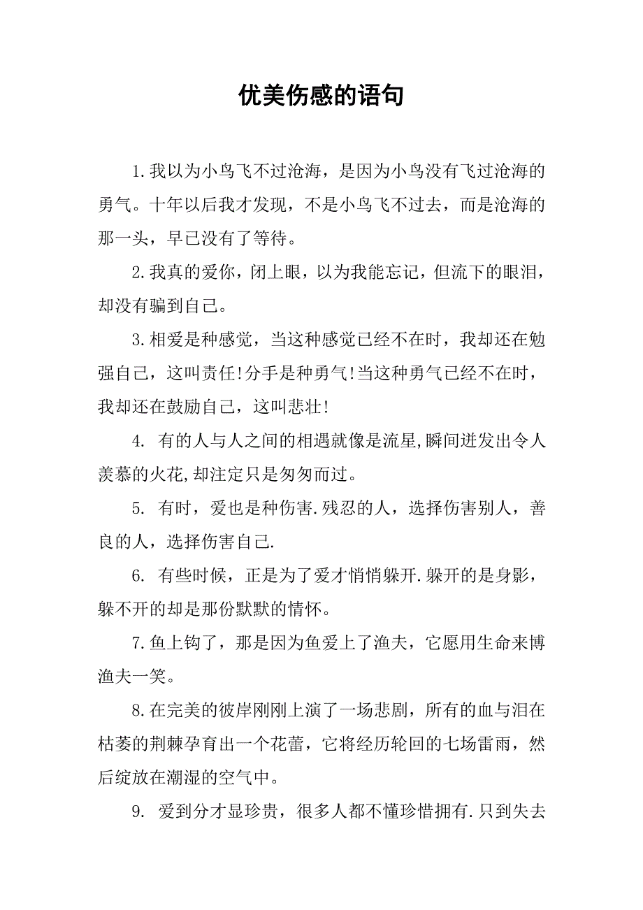 优美伤感的语句.doc_第1页