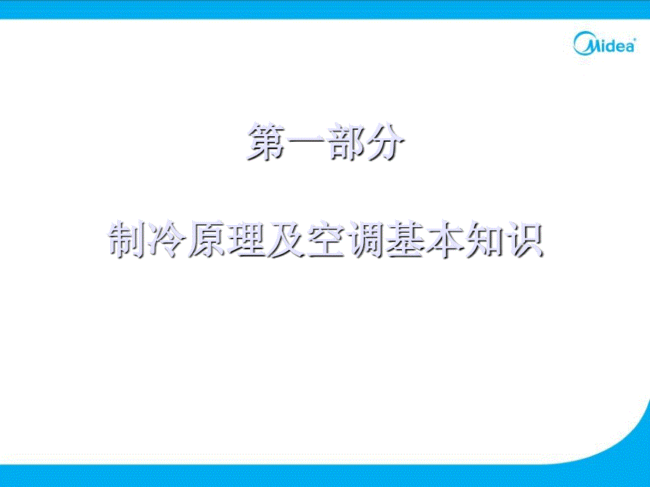 分体式空调器制冷原理及空调 基本 知识课件_第1页