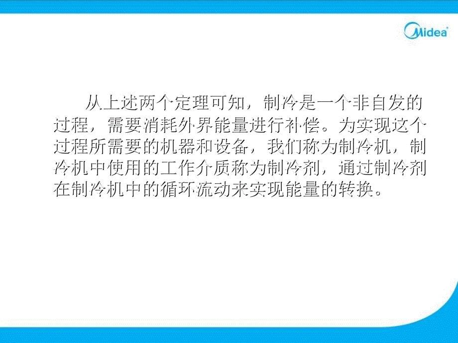 分体式空调器制冷原理及空调 基本 知识课件_第5页