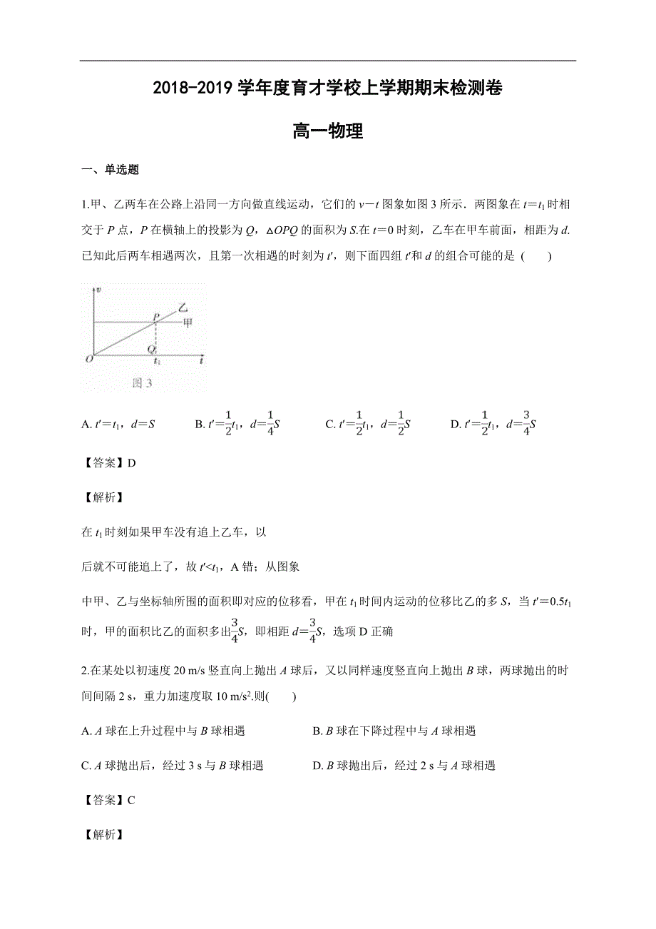 安徽省定远县育才学校2018-2019学年高一上学期期末检测物理试卷 Word版含解析_第1页