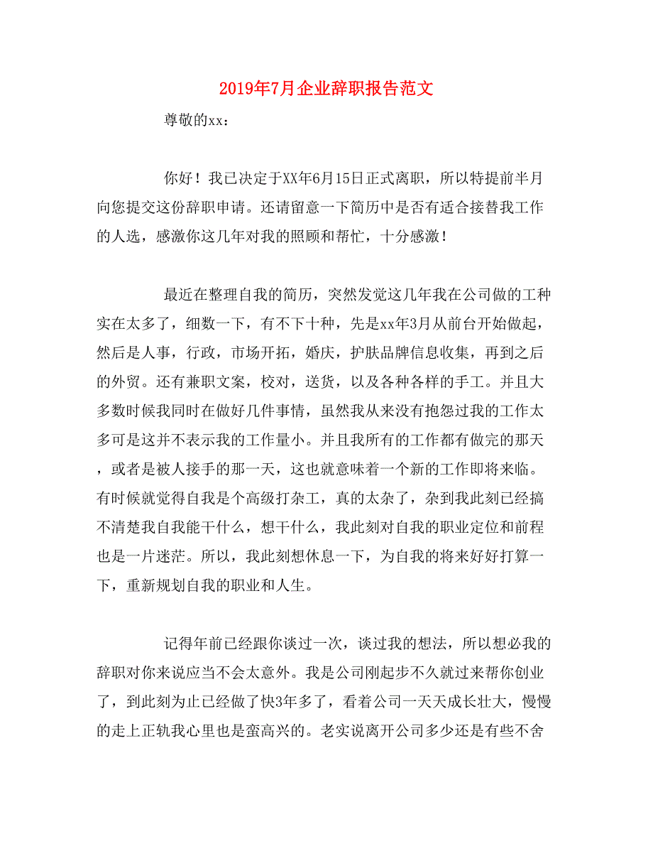 2019年7月企业辞职报告范文_第1页