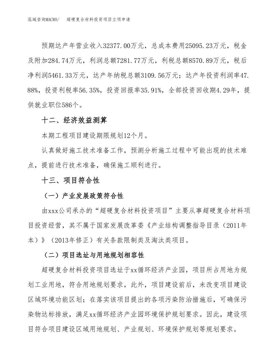 超硬复合材料投资项目立项申请模板.docx_第5页