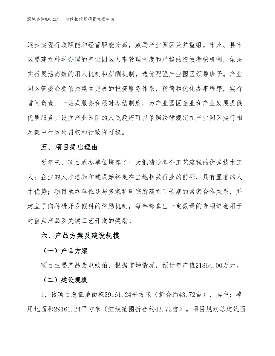 电蚊拍投资项目立项申请模板.docx_第3页