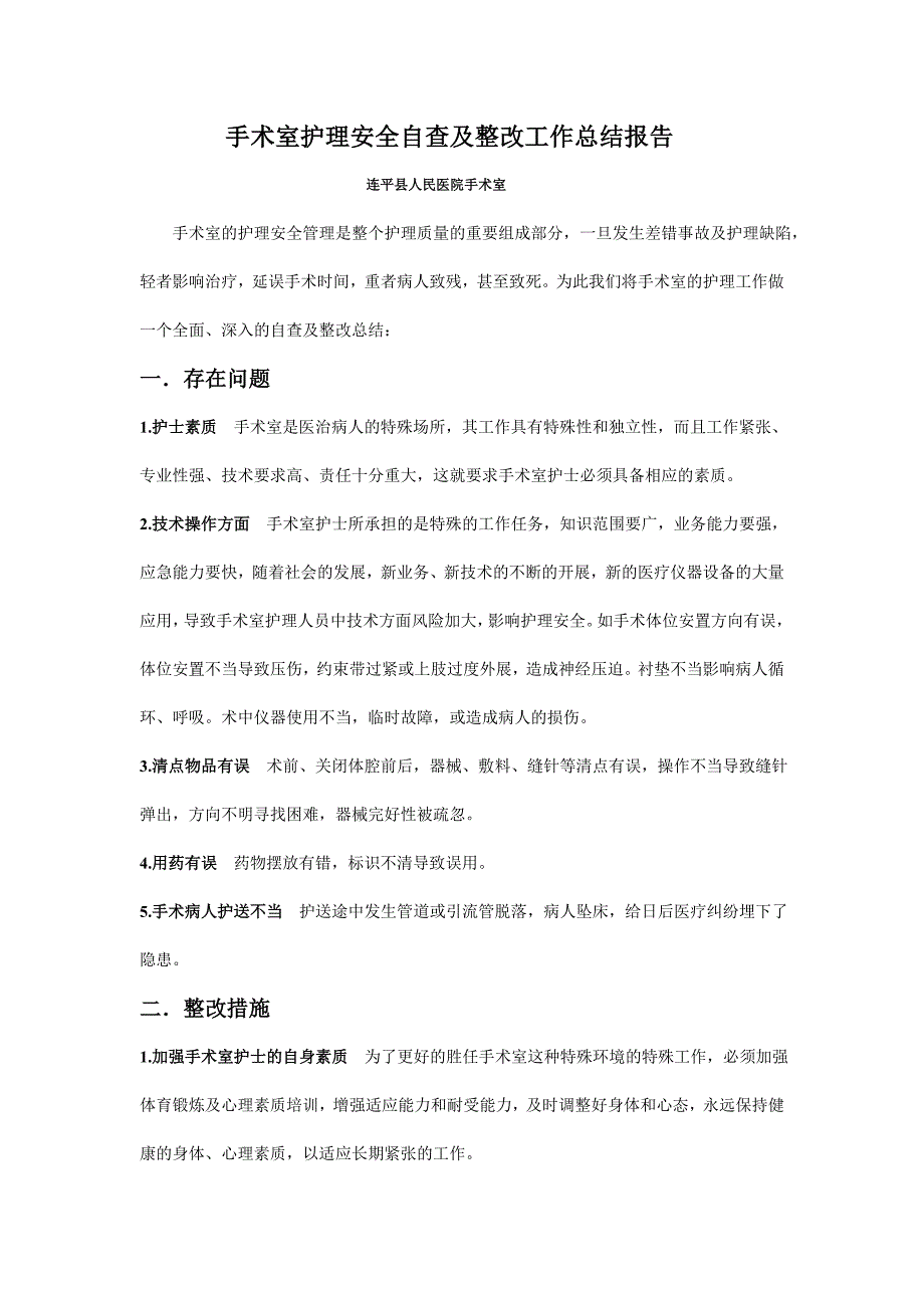 手术室护理安全自查及整改工作总结报告_第1页