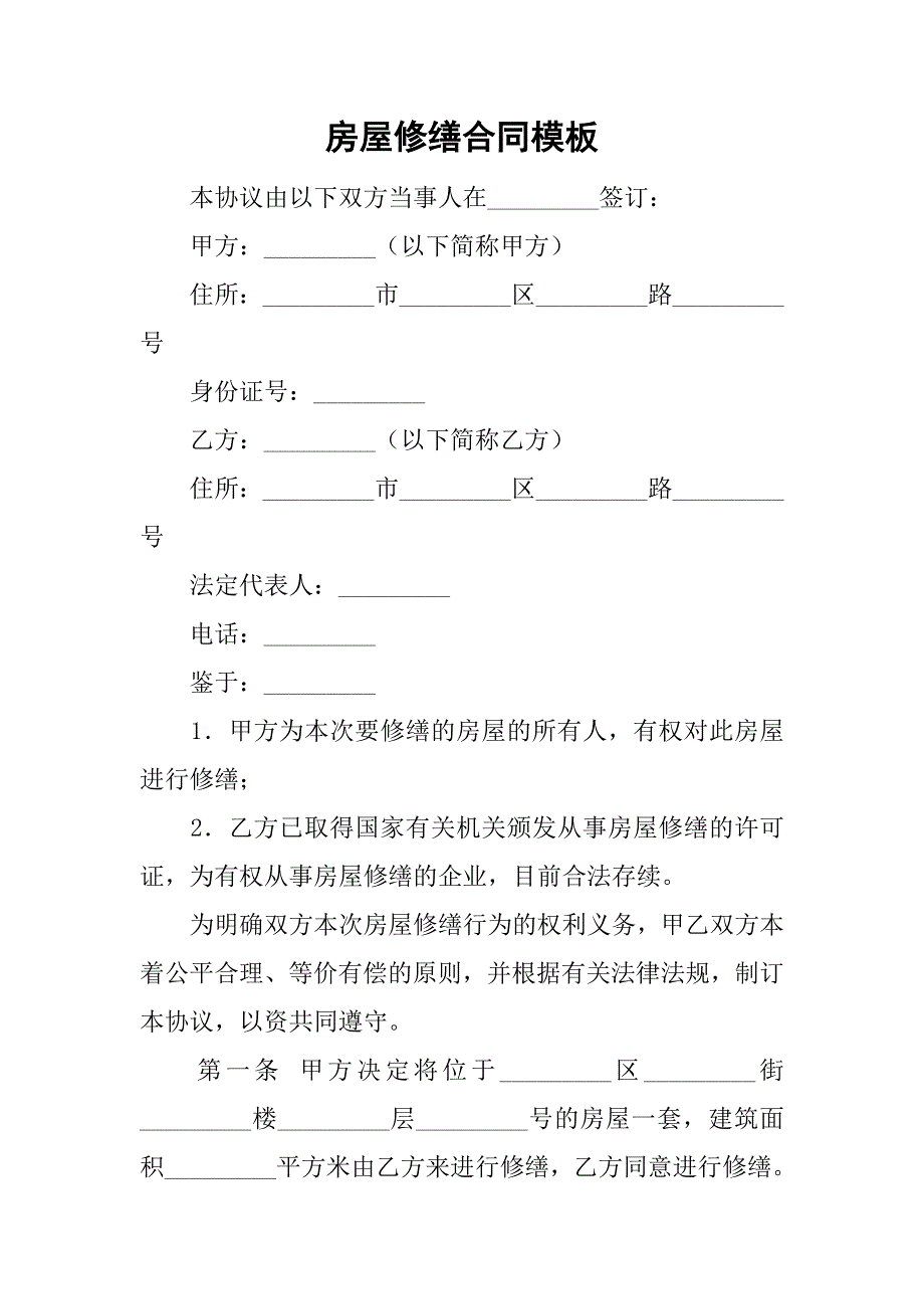 房屋修缮合同模板_第1页