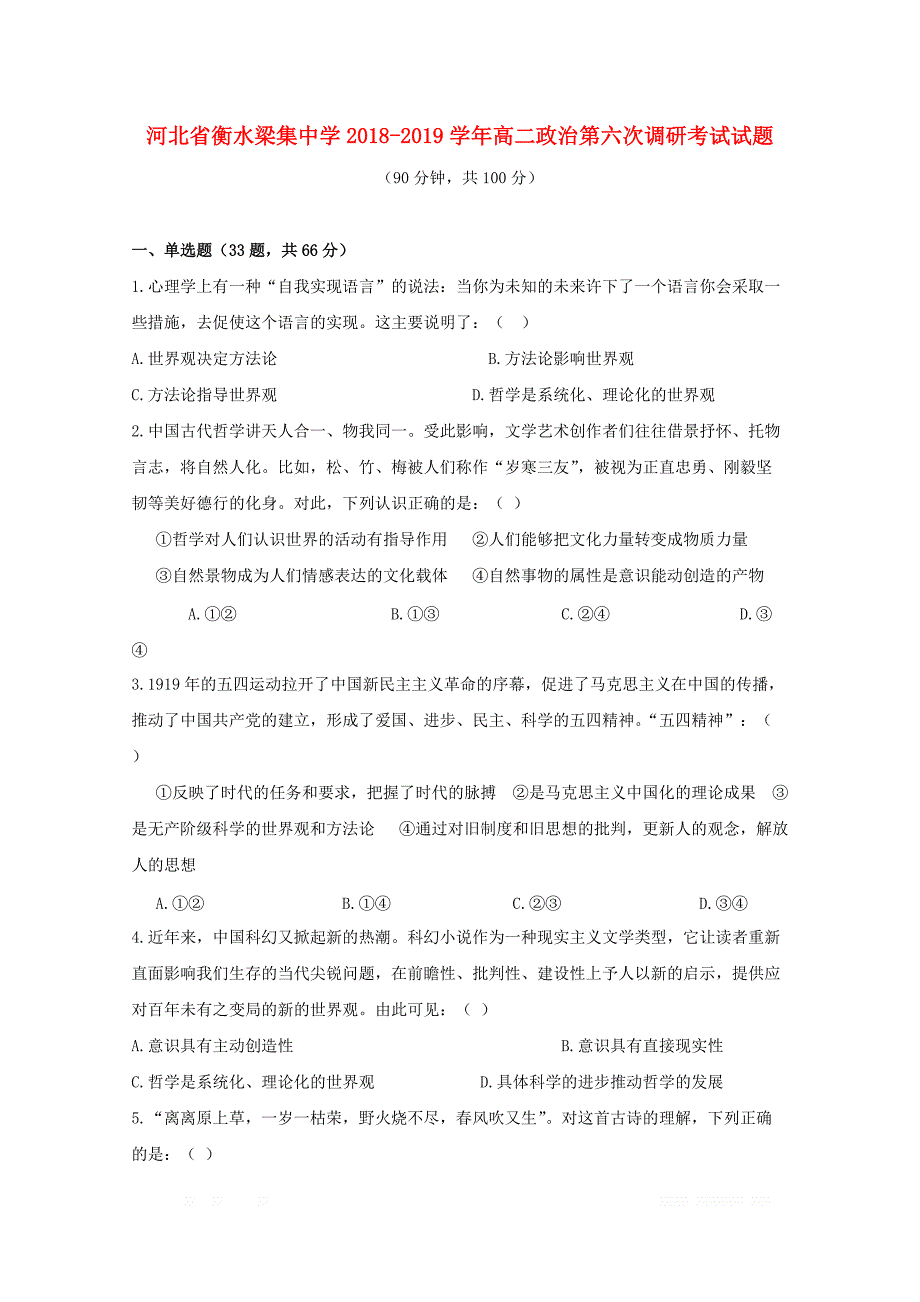 河北省衡水梁集中学2018_2019学年高二政治第六次调研考试试题_第1页