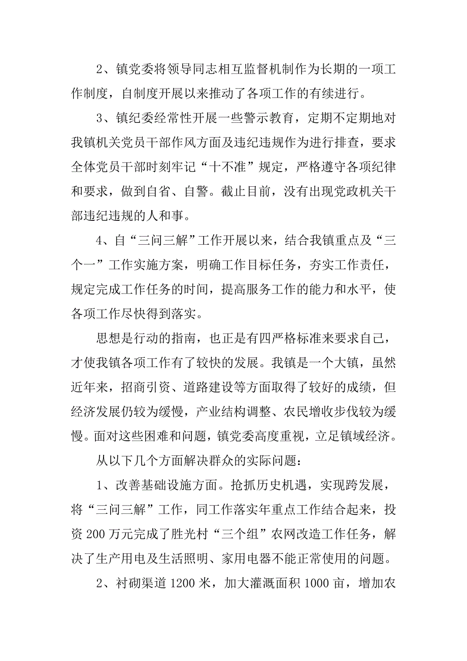 镇机关干部“四严格一提升”作风建设汇报 .doc_第3页